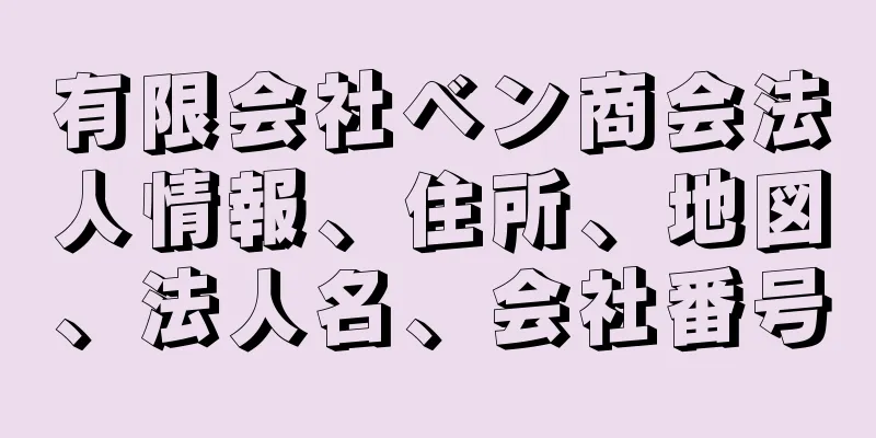 有限会社ベン商会法人情報、住所、地図、法人名、会社番号