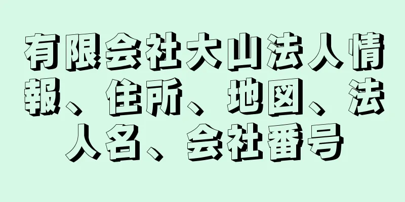 有限会社大山法人情報、住所、地図、法人名、会社番号