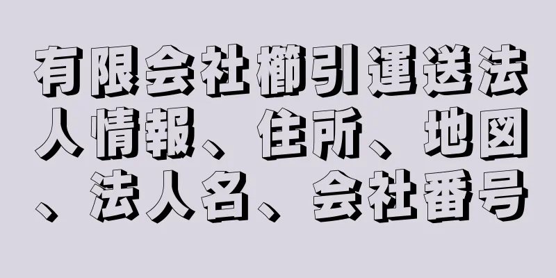 有限会社櫛引運送法人情報、住所、地図、法人名、会社番号