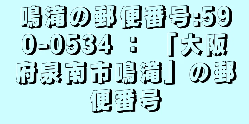 鳴滝の郵便番号:590-0534 ： 「大阪府泉南市鳴滝」の郵便番号