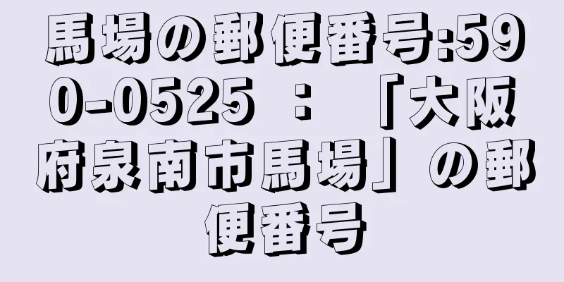 馬場の郵便番号:590-0525 ： 「大阪府泉南市馬場」の郵便番号