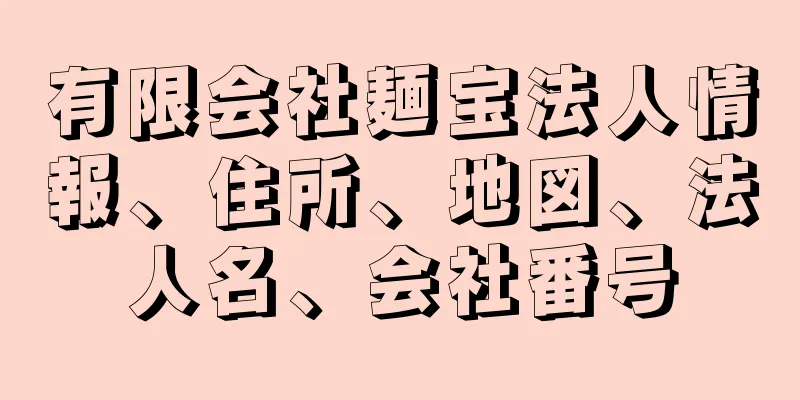 有限会社麺宝法人情報、住所、地図、法人名、会社番号