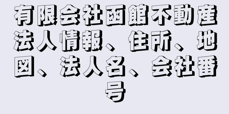 有限会社函館不動産法人情報、住所、地図、法人名、会社番号