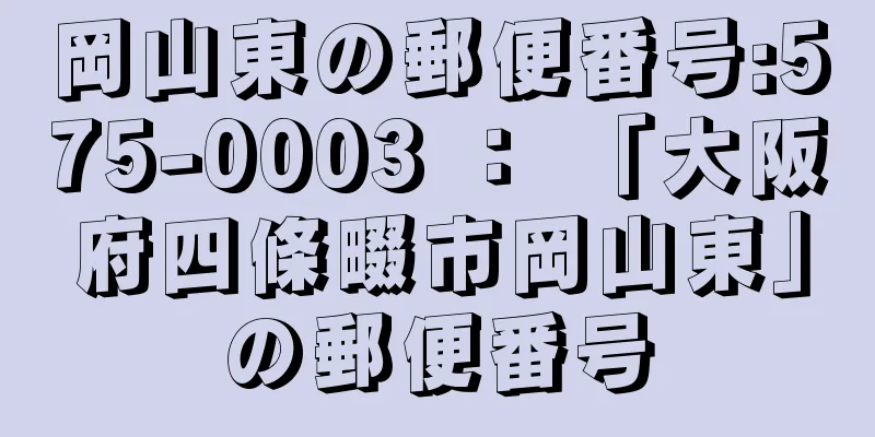 岡山東の郵便番号:575-0003 ： 「大阪府四條畷市岡山東」の郵便番号