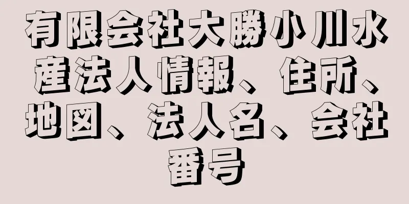 有限会社大勝小川水産法人情報、住所、地図、法人名、会社番号