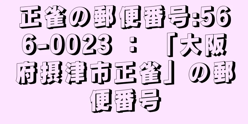 正雀の郵便番号:566-0023 ： 「大阪府摂津市正雀」の郵便番号