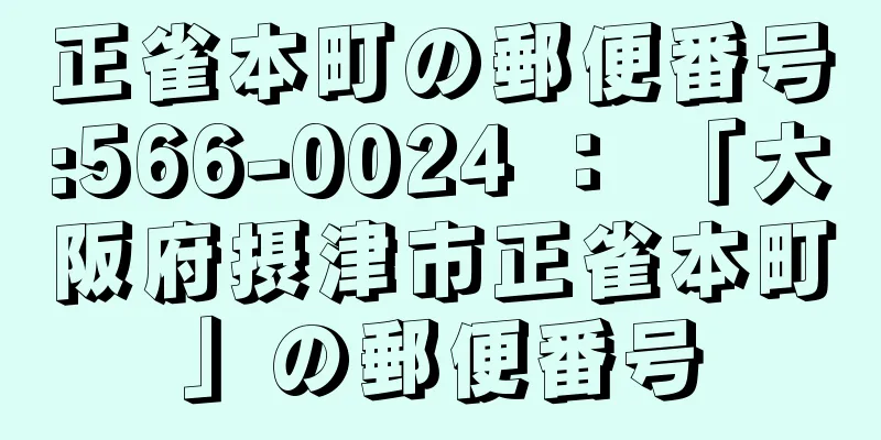 正雀本町の郵便番号:566-0024 ： 「大阪府摂津市正雀本町」の郵便番号