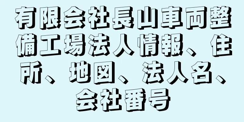 有限会社長山車両整備工場法人情報、住所、地図、法人名、会社番号