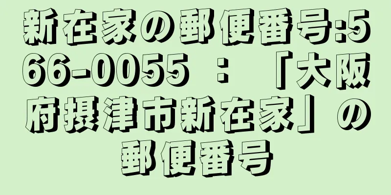 新在家の郵便番号:566-0055 ： 「大阪府摂津市新在家」の郵便番号