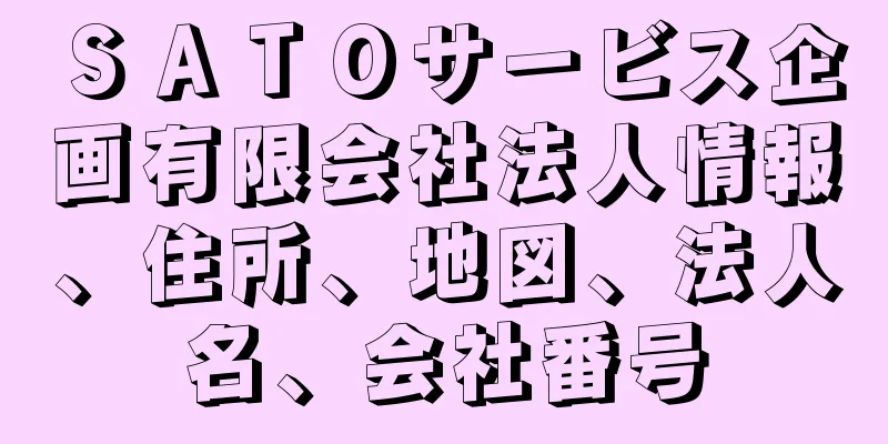 ＳＡＴＯサービス企画有限会社法人情報、住所、地図、法人名、会社番号