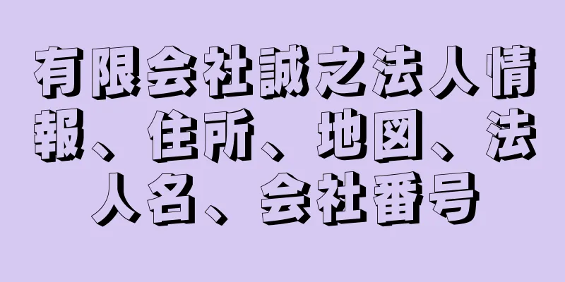 有限会社誠之法人情報、住所、地図、法人名、会社番号