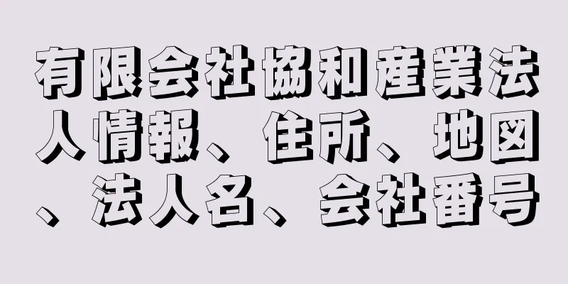 有限会社協和産業法人情報、住所、地図、法人名、会社番号