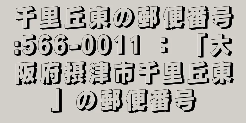 千里丘東の郵便番号:566-0011 ： 「大阪府摂津市千里丘東」の郵便番号