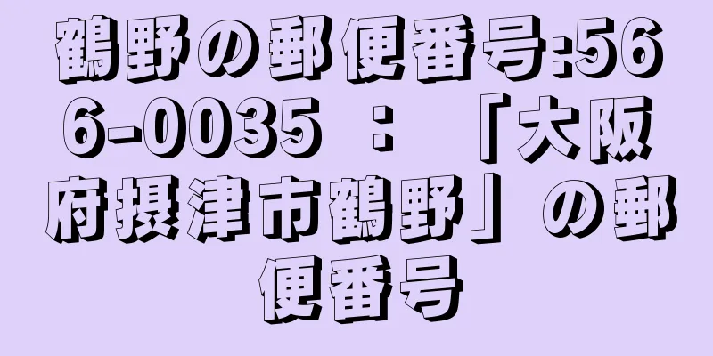 鶴野の郵便番号:566-0035 ： 「大阪府摂津市鶴野」の郵便番号