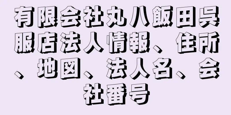 有限会社丸八飯田呉服店法人情報、住所、地図、法人名、会社番号