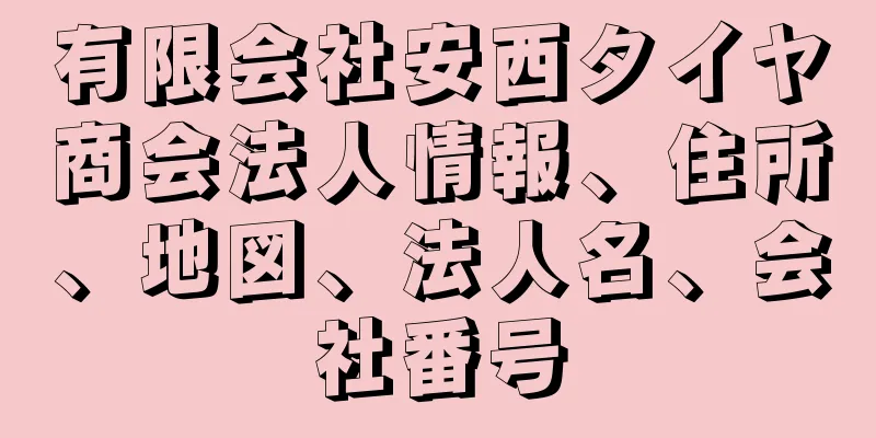 有限会社安西タイヤ商会法人情報、住所、地図、法人名、会社番号