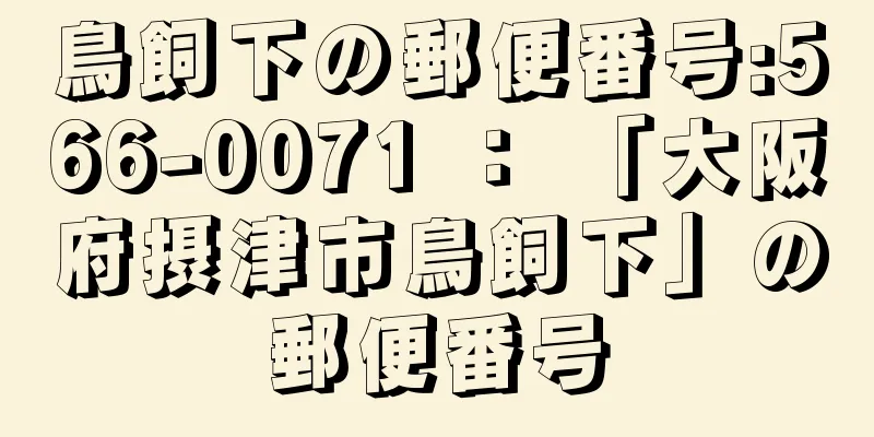 鳥飼下の郵便番号:566-0071 ： 「大阪府摂津市鳥飼下」の郵便番号