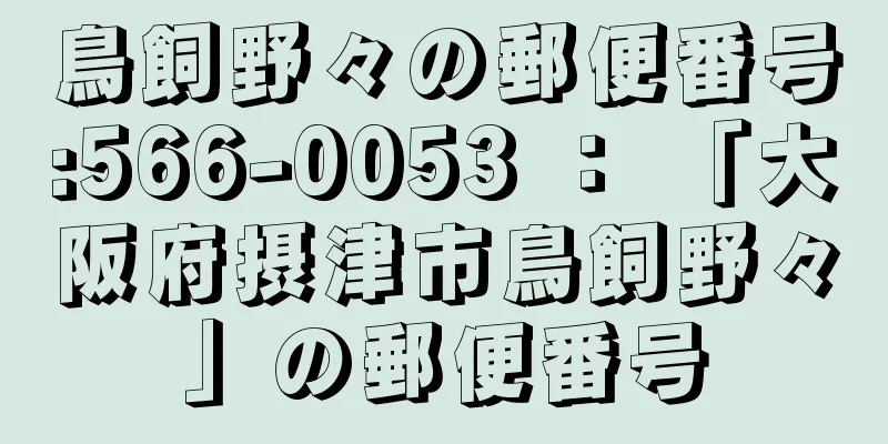 鳥飼野々の郵便番号:566-0053 ： 「大阪府摂津市鳥飼野々」の郵便番号