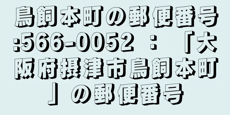 鳥飼本町の郵便番号:566-0052 ： 「大阪府摂津市鳥飼本町」の郵便番号