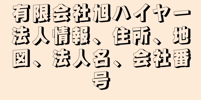 有限会社旭ハイヤー法人情報、住所、地図、法人名、会社番号