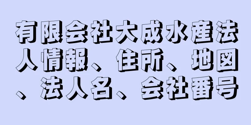 有限会社大成水産法人情報、住所、地図、法人名、会社番号