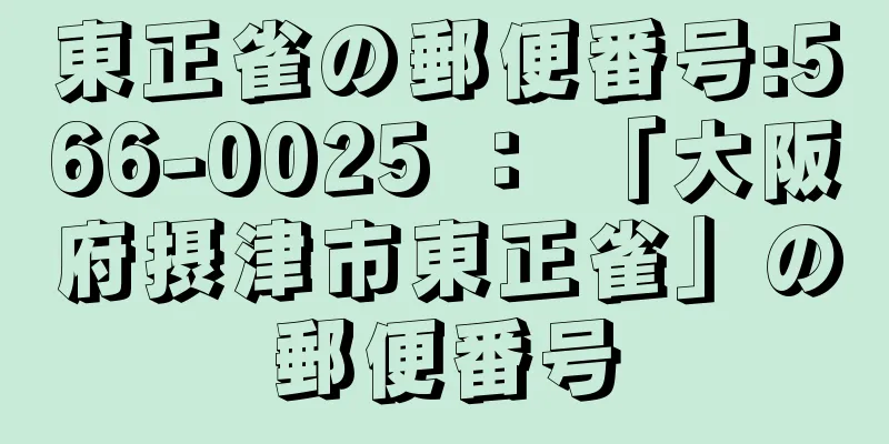 東正雀の郵便番号:566-0025 ： 「大阪府摂津市東正雀」の郵便番号