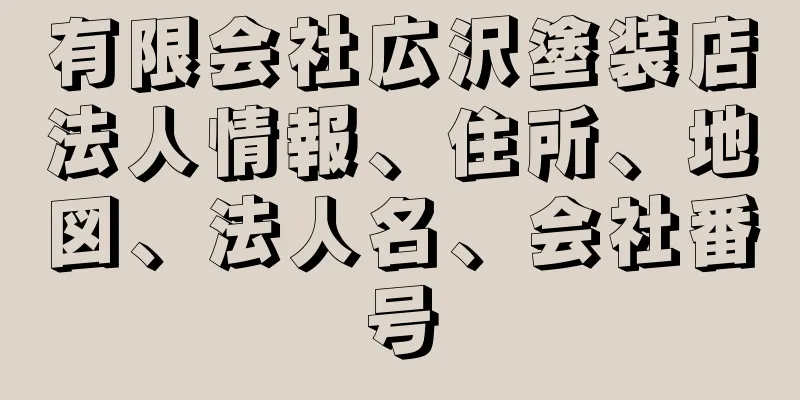 有限会社広沢塗装店法人情報、住所、地図、法人名、会社番号