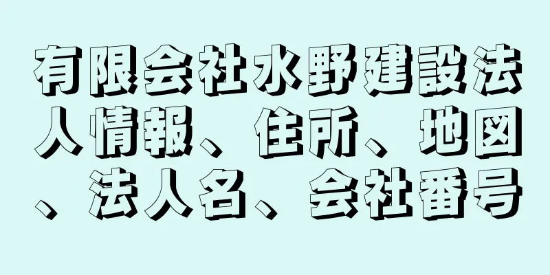 有限会社水野建設法人情報、住所、地図、法人名、会社番号