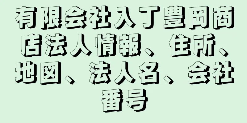 有限会社入丁豊岡商店法人情報、住所、地図、法人名、会社番号