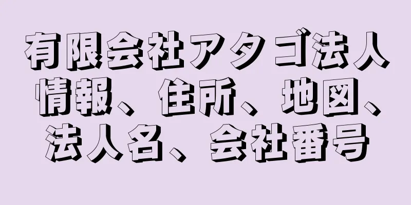 有限会社アタゴ法人情報、住所、地図、法人名、会社番号