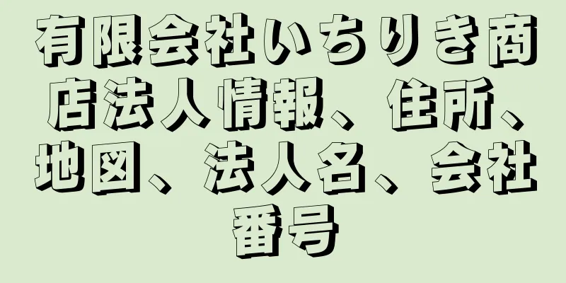 有限会社いちりき商店法人情報、住所、地図、法人名、会社番号