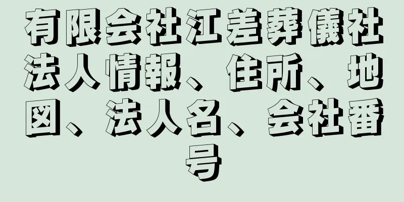 有限会社江差葬儀社法人情報、住所、地図、法人名、会社番号