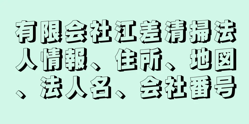 有限会社江差清掃法人情報、住所、地図、法人名、会社番号