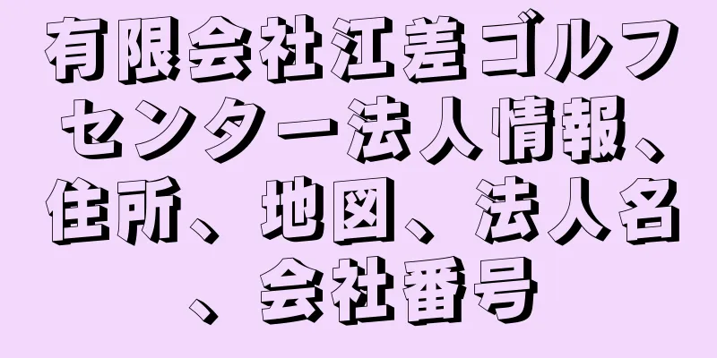 有限会社江差ゴルフセンター法人情報、住所、地図、法人名、会社番号