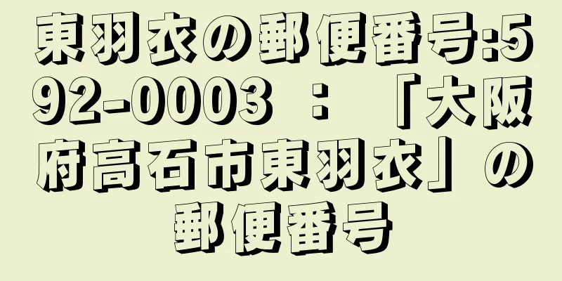 東羽衣の郵便番号:592-0003 ： 「大阪府高石市東羽衣」の郵便番号