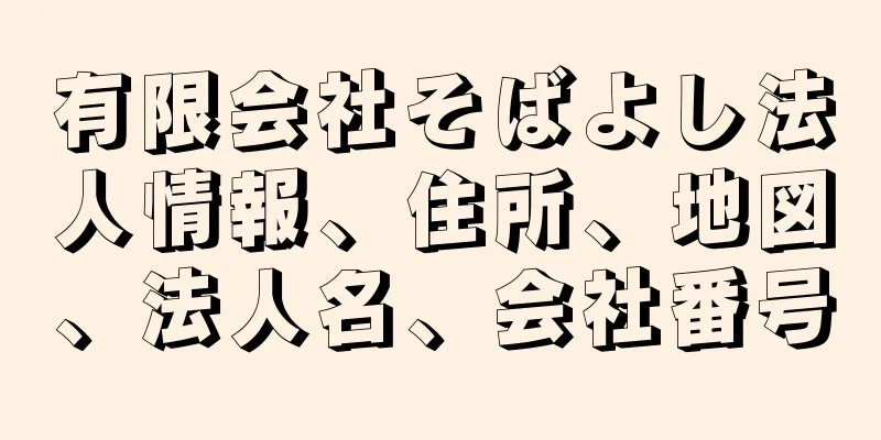 有限会社そばよし法人情報、住所、地図、法人名、会社番号