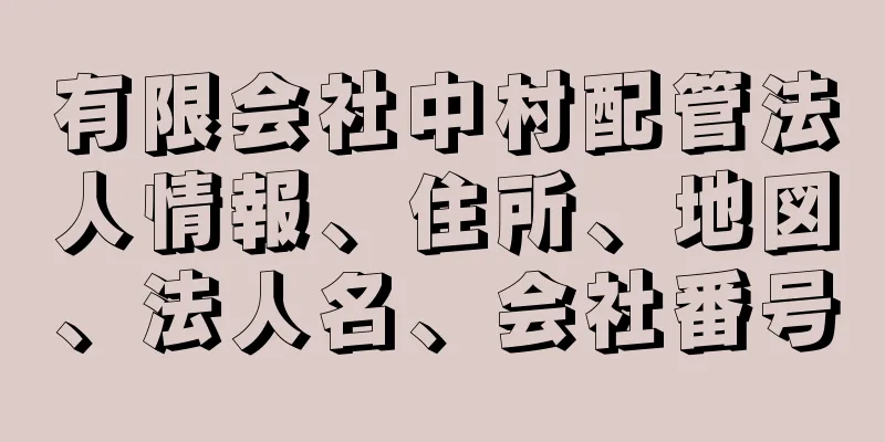 有限会社中村配管法人情報、住所、地図、法人名、会社番号