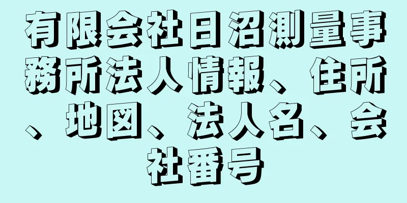 有限会社日沼測量事務所法人情報、住所、地図、法人名、会社番号