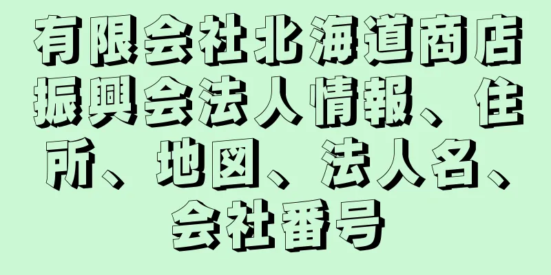 有限会社北海道商店振興会法人情報、住所、地図、法人名、会社番号