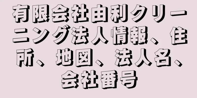 有限会社由利クリーニング法人情報、住所、地図、法人名、会社番号