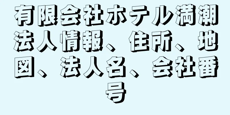 有限会社ホテル満潮法人情報、住所、地図、法人名、会社番号