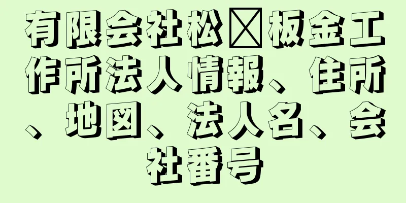 有限会社松﨑板金工作所法人情報、住所、地図、法人名、会社番号