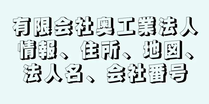 有限会社奥工業法人情報、住所、地図、法人名、会社番号