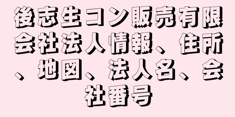 後志生コン販売有限会社法人情報、住所、地図、法人名、会社番号