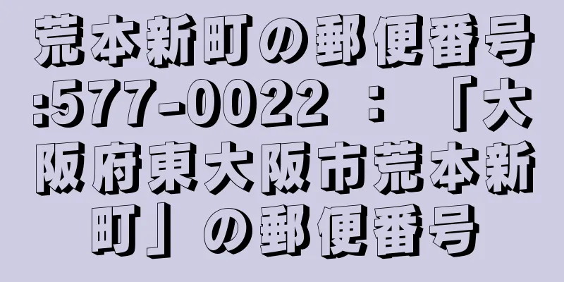 荒本新町の郵便番号:577-0022 ： 「大阪府東大阪市荒本新町」の郵便番号