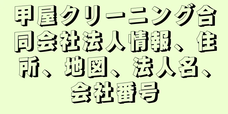 甲屋クリーニング合同会社法人情報、住所、地図、法人名、会社番号