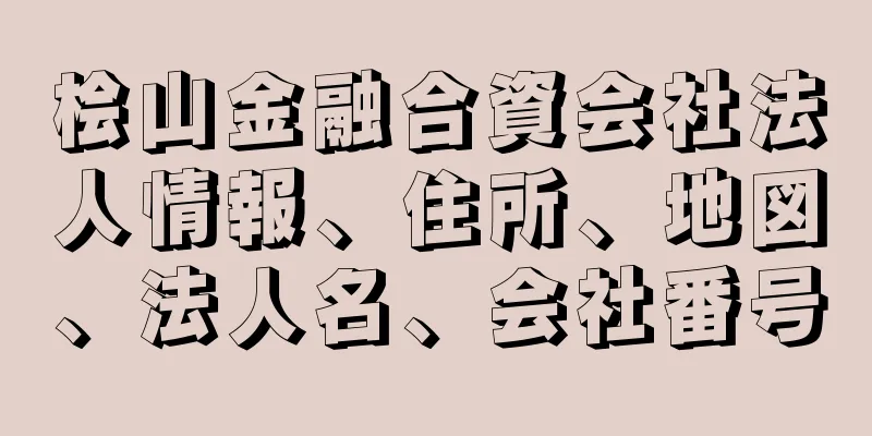 桧山金融合資会社法人情報、住所、地図、法人名、会社番号