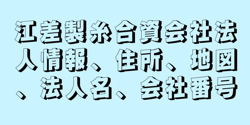 江差製糸合資会社法人情報、住所、地図、法人名、会社番号