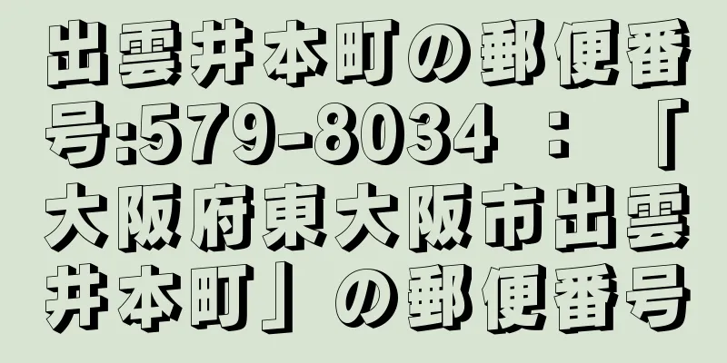 出雲井本町の郵便番号:579-8034 ： 「大阪府東大阪市出雲井本町」の郵便番号