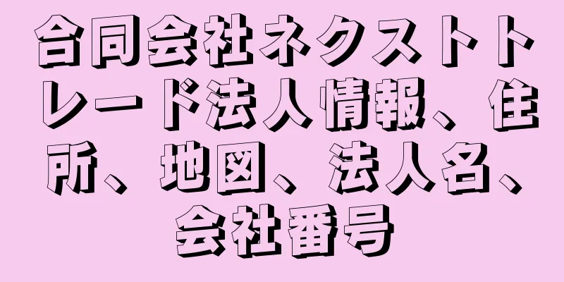 合同会社ネクストトレード法人情報、住所、地図、法人名、会社番号